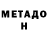 МЕТАДОН VHQ Serg 0507